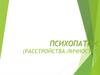 Психопатии (расстройства личности)