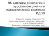 Научный кружок кафедры онкологии с курсами онкологии и патологической анатомии ИДПО