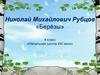 Николай Михайлович Рубцов «Берёзы»
