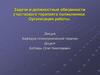 Задачи и должностные обязанности участкового терапевта поликлиники. Организация работы