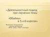 Деятельностный подход при изучении темы «Объёмы» в 5 и 6 классах