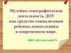 Музейно-этнографическая деятельность ДОУ, как средство социализации ребенка-дошкольника в современном мире