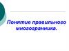 Правильный многогранник