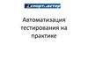 Автоматизация тестирования на практике