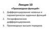Производная функций. Дифференцирование неявных и параметрически заданных функций. Логарифмическое дифференцирование