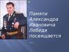 Памяти Александра Ивановича Лебедя посвящается