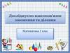 Взаємозв'язок ділення і множення.  2 клас