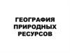 География природных ресурсов