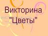 Цветы. Викторина