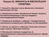 Финансы и фискальная политика. Лекция 22
