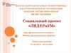 Социальный проект «ЛИДЕРиУМ»