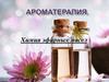 Ароматерапия. Химия эфирных масел