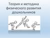 Теория и методика физического развития дошкольников
