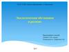 Экологическая обстановка в регионе. П. Варламово, Самарская область. 5 класс