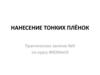 Нанесение тонких плёнок. Практическое занятие №9