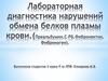Лабораторная диагностика нарушений обмена белков плазмы крови (Преальбумин, С-РБ, Фибронектин, Фибриноген)