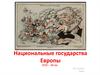 Национальные государства Европы XVIII – XX веков