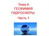 Геохимия гидросферы