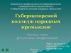 Губернаторский колледж народных промыслов
