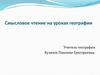 Смысловое чтение на уроках географии
