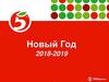 Новый Год 2018-2019. Инструкция по оформлению магазинов