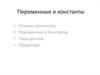 Переменные и константы