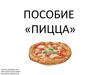 Пособие «Пицца». Логопед