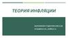 Теория инфляции