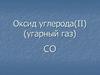 Оксид углерода II. Угарный газ
