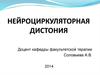 Нейроциркуляторная дистония