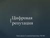 Цифровая репутация
