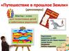 «Путешествие в прошлое Земли» (динозавры)