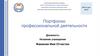Портфолио профессиональной деятельности