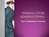 Правило стиля. Комбинаторика
