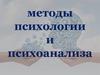 методы психологии и психоанализа. Психология как наука