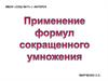 Применение формул сокращенного умножения. Планеты