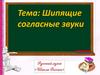 Шипящие согласные звуки