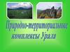 Природно-территориальные комплексы Урала