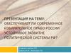 Обеспечивает ли современное избирательное право России устойчивое развитие политической системы РФ?
