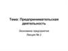 Экономика предприятия. Лекция № 2