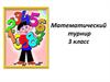 Математикалық турнир. 3 класс