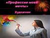 Профессия моей мечты - художник - иллюстратор