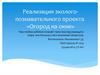 Реализация эколого-познавательного проекта. Огород на окне в подготовительной к школе группе