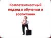 Компетентностный подход в обучении и воспитании