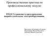 Устранение и предупреждение аварий и неполадок электрооборудования