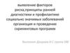 Выявление факторов риска,принципы ранней диагностики и профилактике социально значимых заболеваний