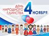 День народного единства в России