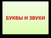 Буквы и звуки
