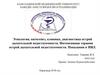 Этиология, патогенез, клиника, диагностика острой дыхательной недостаточности. Интенсивная терапия дыхательной недостаточности