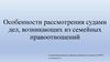 Рассмотрение и разрешение судами дел о расторжении брака